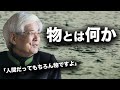 【養老孟司】物って何なのか