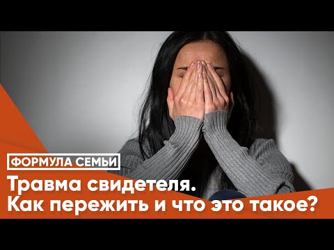 Травма свидетеля. Как пережить и что это такое?