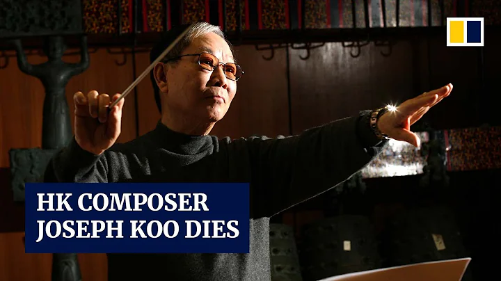Renowned Hong Kong composer Joseph Koo dies at the age of 92 - DayDayNews