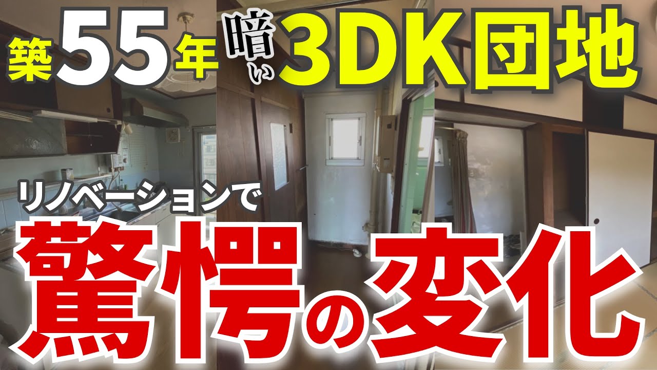 【両親から引き継いだ団地が快適空間に】築55年3DKの団地をリノベーション/イメチェン習志野店