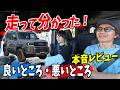 【ランクルFJ】納車後、実際に走ってみた！良いところ・悪いところを本音レビュー