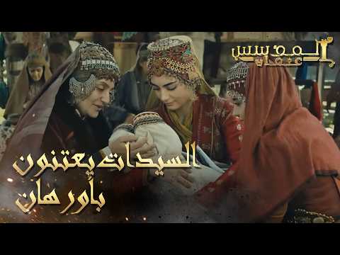 المؤسس عثمان | الحلقة 239 | السيدات يعنون بأوؤهان في غياب أمه مالهون