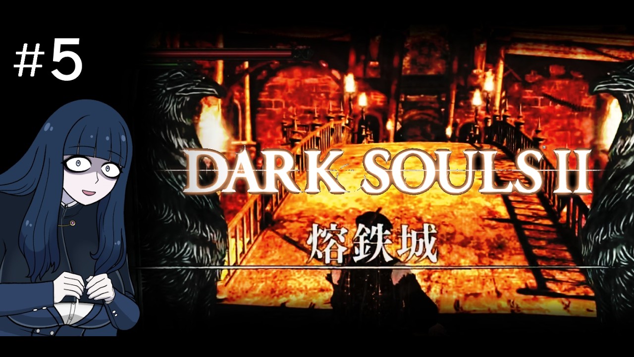 #5【VOICEVOX実況】あったかふわふわ熔鉄城【DARK SOULS II】