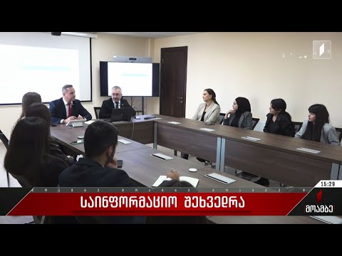 საინფორმაციო შეხვედრა