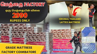 வேற எங்கேயும் மெத்தை வாங்கி ஏமாறாதீங்க மக்களே | Bed Manufacturing Factory | Grade Mattress