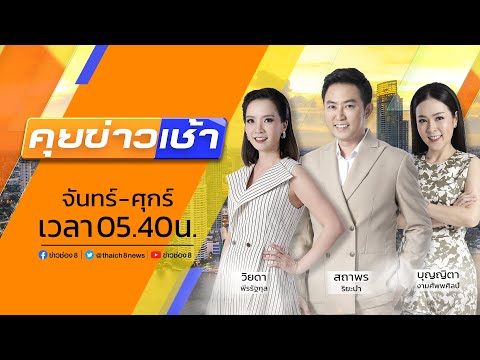 รายการ #คุยข่าวเช้ารุ่งอรุณ วันที่ 9 พฤศจิกายน 2565 (ช่วงที่ 7)