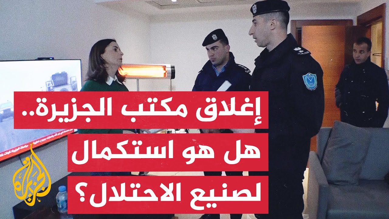 السلطة الفلسطينية تغلق مكتب الجزيرة.. مواجهة للإعلام أم استكمال لأفعال الاحتلال؟