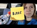 Влог: случилось то, чего я очень боялась!