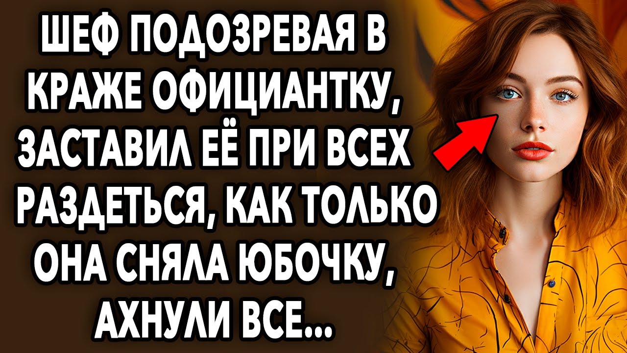 Шеф подозревая в краже официантку, отчитал её при всех, а позже ахнули все…