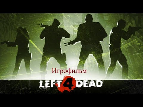 Видео: Left 4 Dead (Игрофильм)