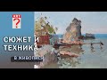 404 Сюжет и техника в живописи