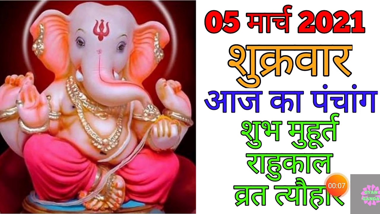 05 March 2021 ka Panchang । पंचांग 05 मार्च 2021 । 05 March 2021 Friday Hindi Panchang