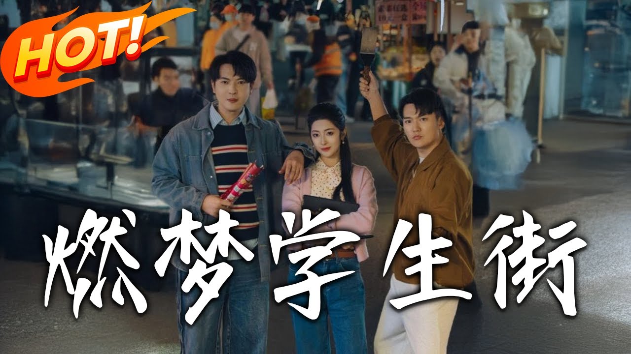 燃夢學生街：廢柴少年的逆襲人生