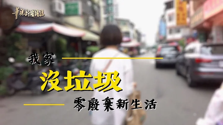零废弃夫妻 生活新革命 单元1｜我家没垃圾｜华视新闻杂志 EP2244｜2020.10.16 - 天天要闻