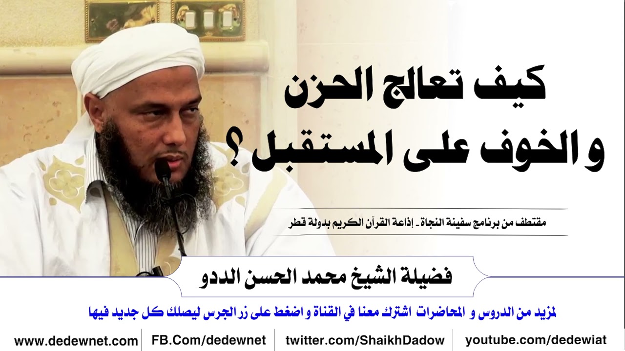 كيف تعالج الحزن و الخوف على المستقبل ؟ | فضيلة الشيخ محمد الحسن الددو