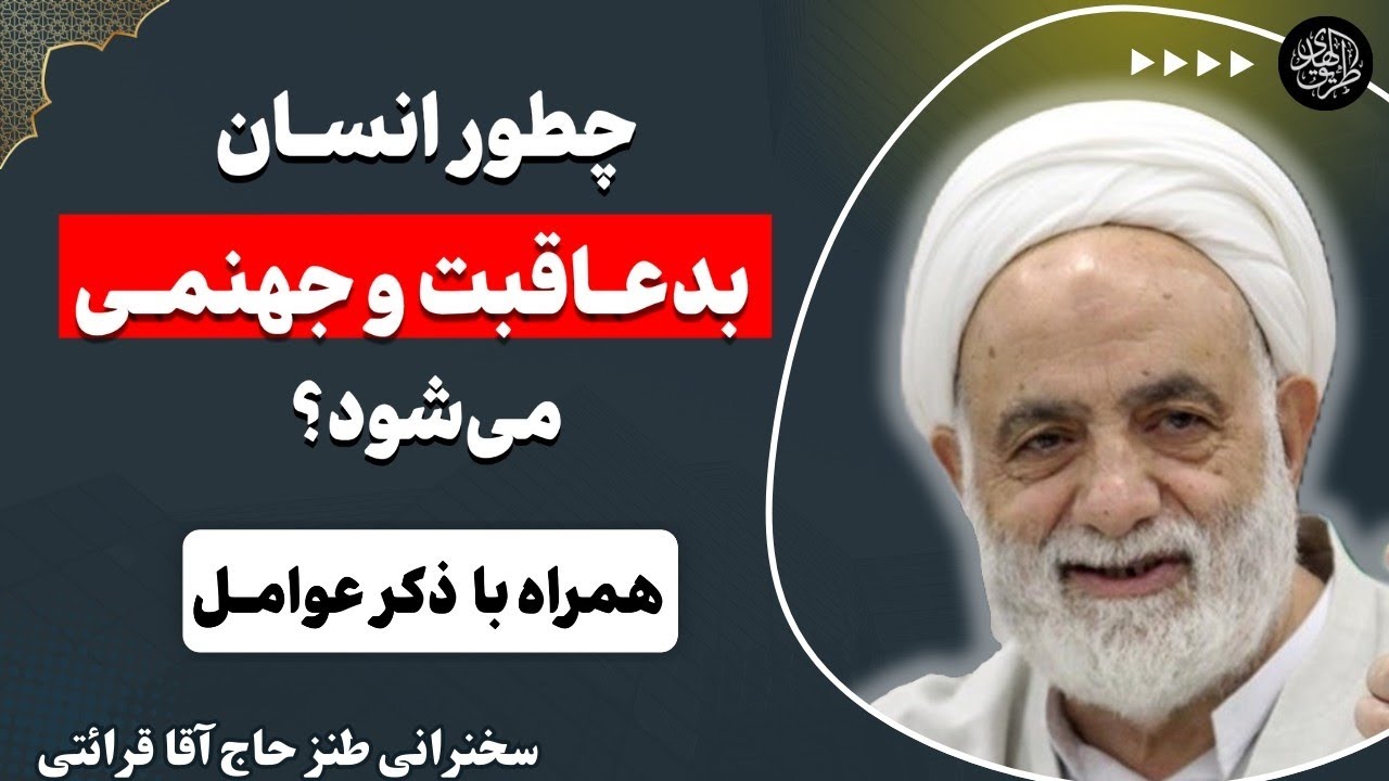 عوامل بدعاقبتی و بدبخت شدن انسان در دنیا و اخرت | سخنرانی حجت الاسلام والمسلمین حاج آقا قرائتی