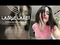 اغاني عراقي ريمكس اف منك وأنت غايب اني صنتاكأوف منك مطلوبه أكثر 2026