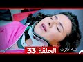 &lrm;نساء حائرات 33 - Nisa Hairat