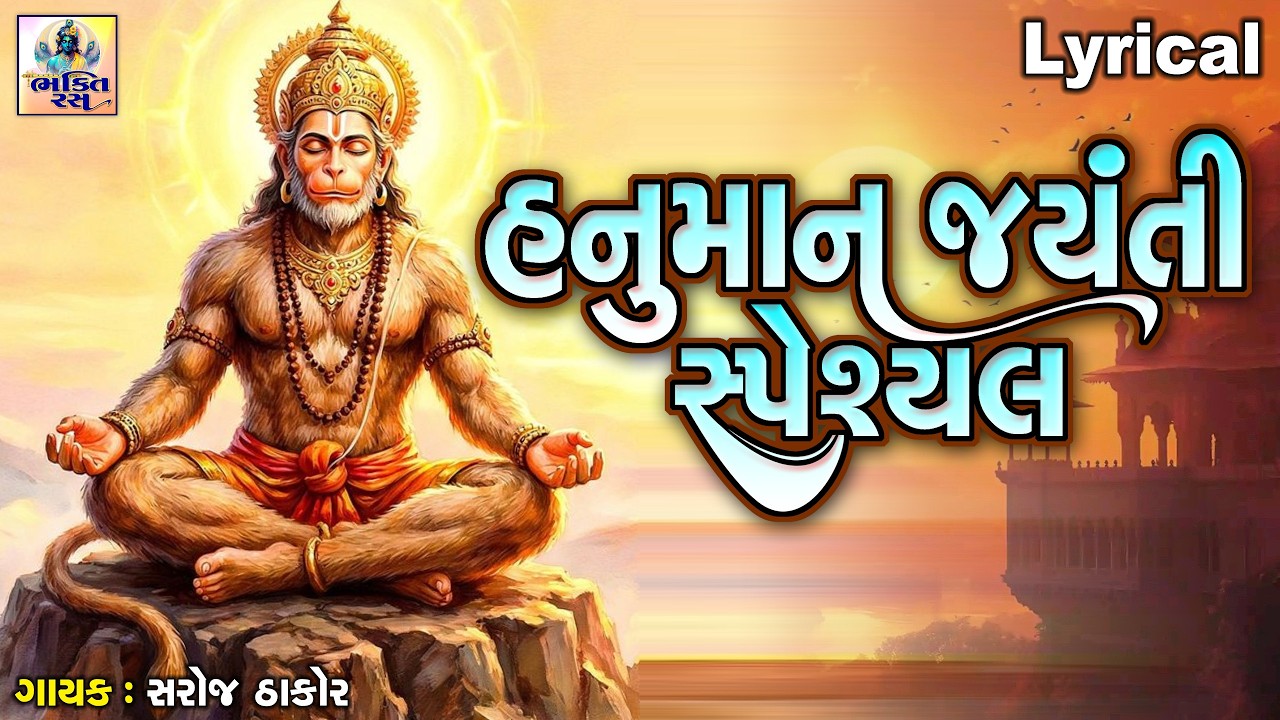 Hanuman Jayanti Special | Gujarati Devotional Bhajan | હનુમાન જયંતિ સ્પેશ્યલ |