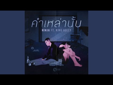 คำเหล่านั้น (feat. K.AGLET)