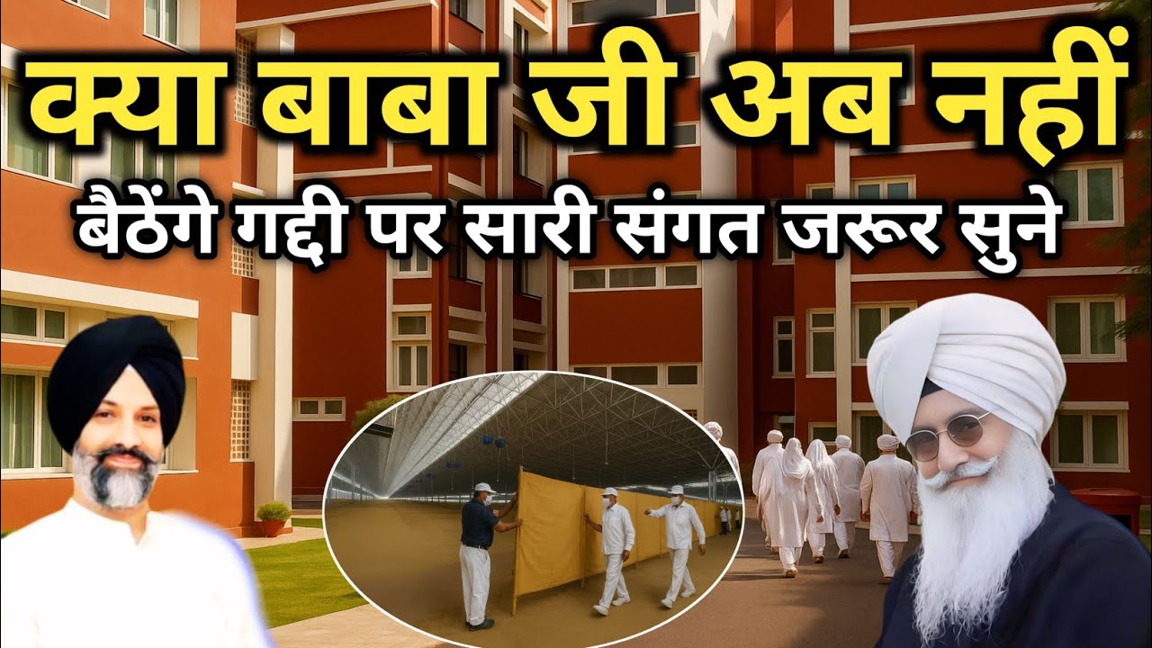 क्या बाबा जी अब नहीं बैठेंगे गद्दी पर सारी संगत जरूर सुने। Radha Soami Ji