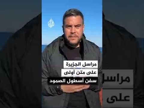 مراسل الجزيرة على متن أولى سفن أسطول الصمود العالمي التي انطلقت من ميناء أوغستا في إيطاليا نحو غزة