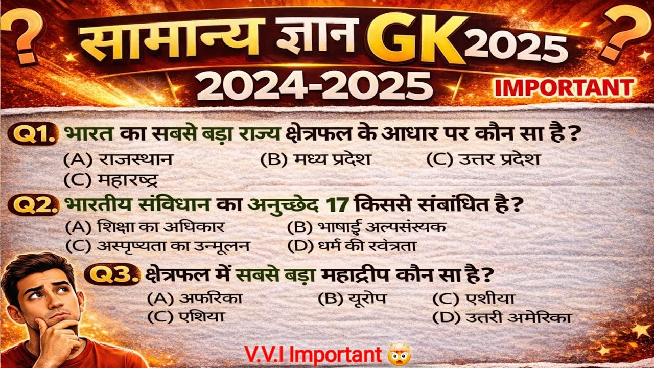 सामान्य ज्ञान | General Knowledge | Top 40 GK/GS questions | SSC GD, MTS, RPF, CRPF | Railway 