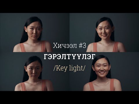 Видео: Photoshop 7 дээр гэрэлтүүлгийг хэрхэн тохируулах вэ?
