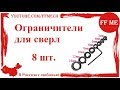 📦 8 шт Ограничители для сверл