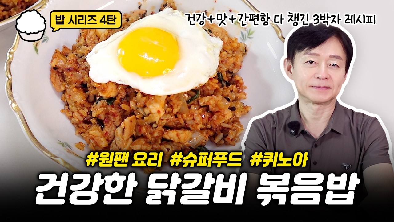 밥 시리즈 4탄 🍚 다이어트도 OK! 설탕 없이 속세 맛 ‘닭갈비 볶음밥’