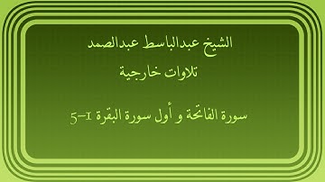 عبدالباسط عبدالصمد تلاوات خارجية سورة الفاتحة وأول سورة البقرة 1-5