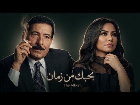        2026 شيرين عبد الوهاب والسيد خلف بحبك من زمان