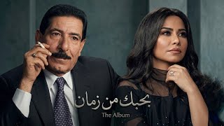  Sherine Abdel Wahab U0026 Al Sayyid Khalaf  Bahebak 2026          