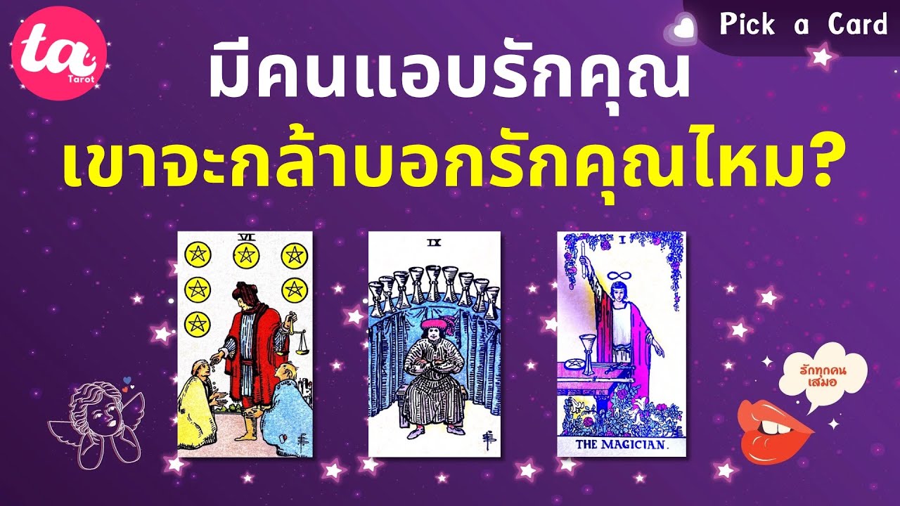 Pick a Card : มีคนแอบรักคุณ เขาจะกล้าบอกว่ารักคุณไหม? 🫣😶‍🌫️🫥 : Timeless EP120