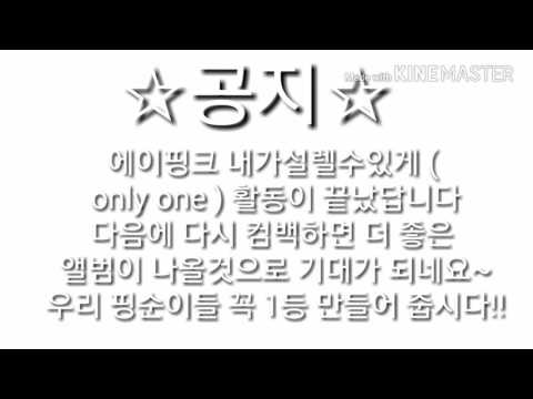 ♡에이핑크 활동이 끝났답니다♡