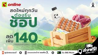 𝗕𝗶𝗴 𝗖 𝗢𝗻𝗹𝗶𝗻𝗲 ช้อปได้ทุกช่องทาง ช้อปของสด ใหม่ทุกวัน ส่งไว สั่งเลย