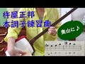 三味線を五線譜で弾く　杵屋正邦三絃練習曲集本調子編より「奥山に（猿丸太夫）」　高い音のドの＃と、ナチュラル記号で元のドになる。文化譜では、12と11。＃邦楽　＃五線譜
