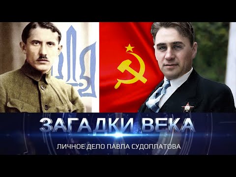 Личное дело Павла Судоплатова