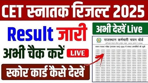 CET Graduation Result 2024 | CET 12th Level Result 2024 | CET Result Kab Aayega 2024