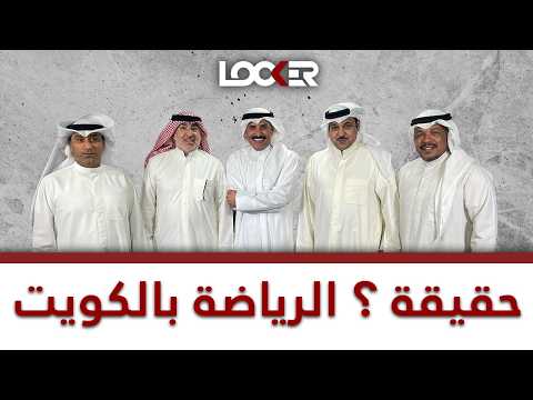 برنامج اللوكو - حقيقة ؟ الرياضة بالكويت