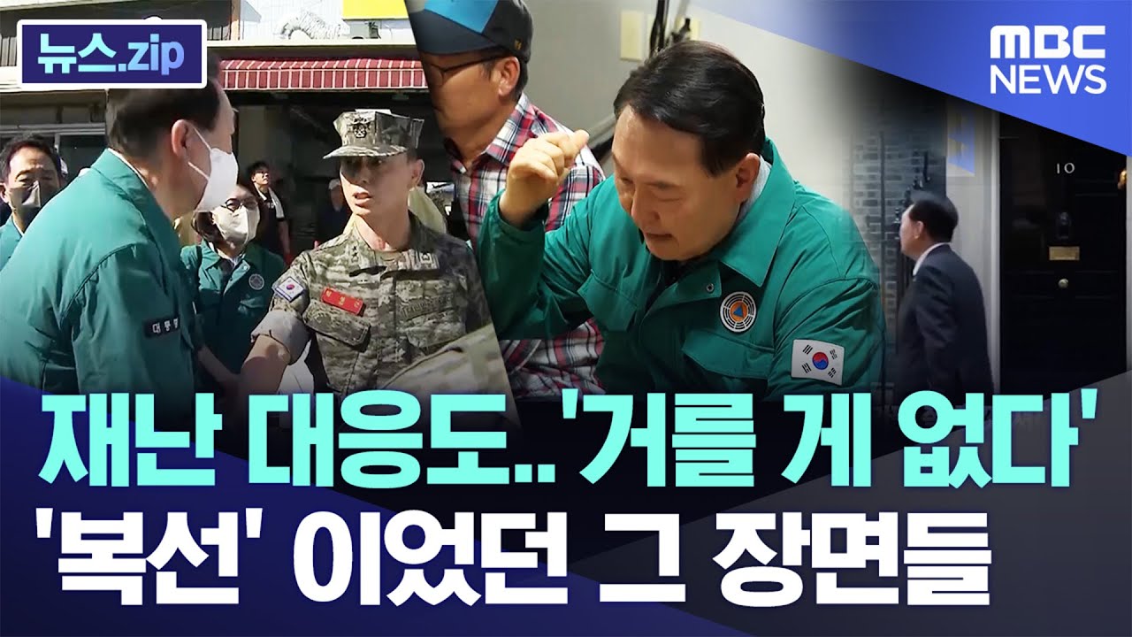 재난 대응도..'거를 게 없다', '복선' 이었던 그 장면들 [뉴스.zip/MBC뉴스]