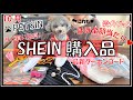 【SHEIN購入品】シーインで激安犬服コーディネイトが可愛すぎた