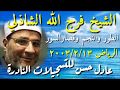 الشيخ فرج الله الشاذلي  - النجم وقصار السور  - الرياض  2003/ 2 /13