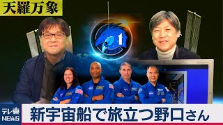 「野口聡一さん３度目の宇宙へ」【久保田解説委員の天羅万象】(１)（2020年11月13日）