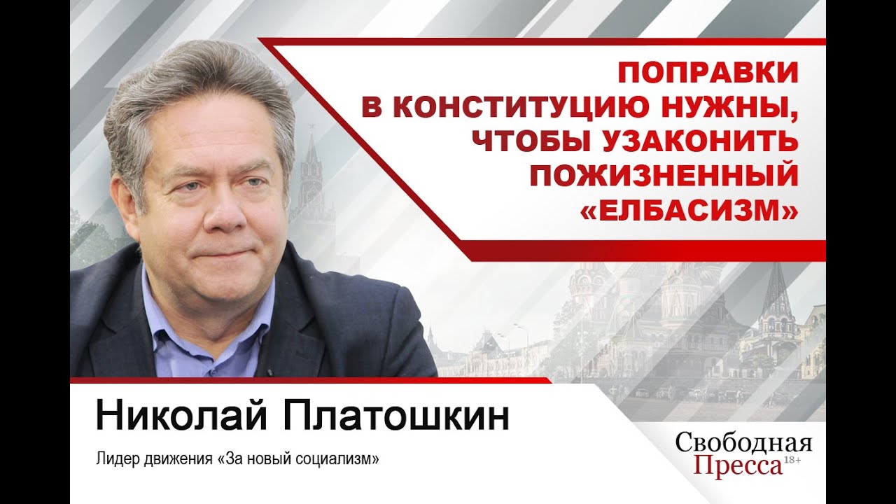 Николай Платошкин: Поправки в Конституцию нужны, чтобы узаконить пожизненный «елбасизм»