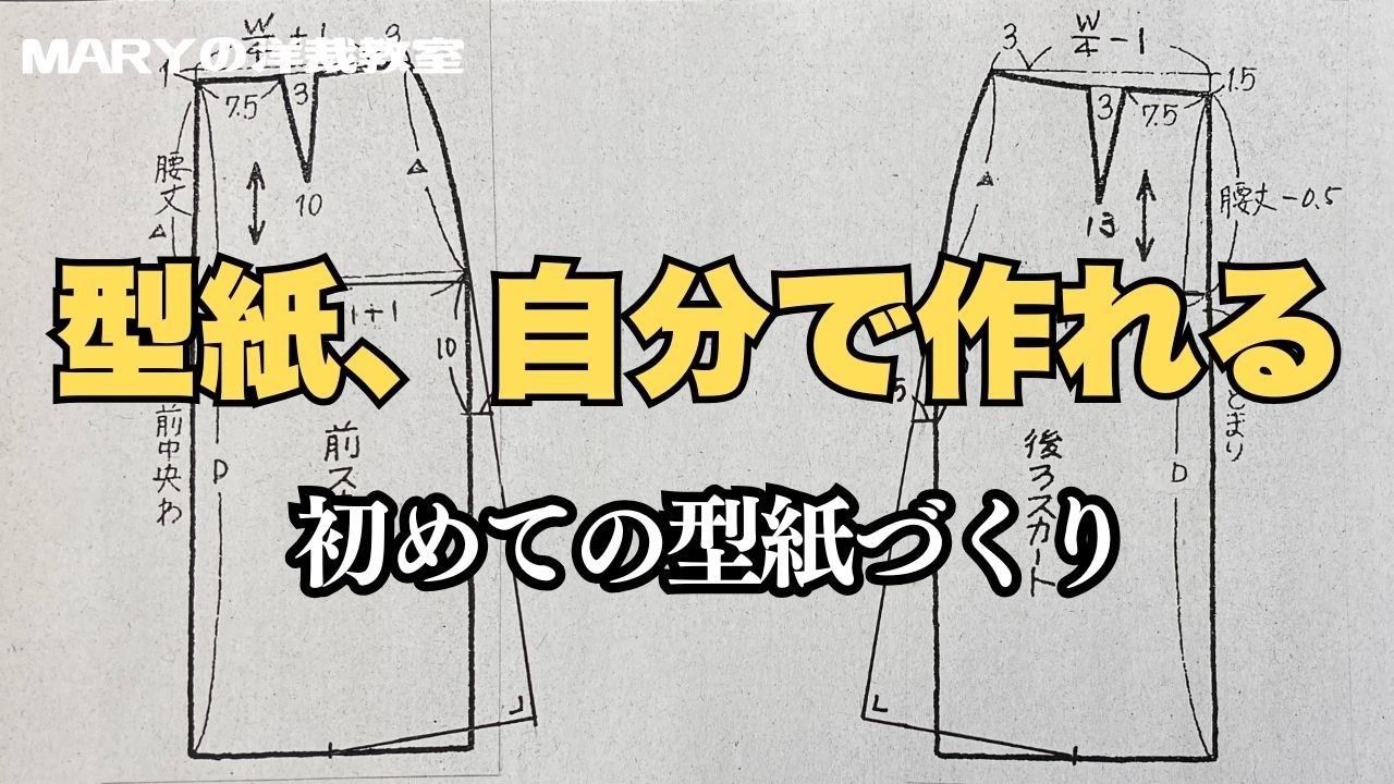 昔の型紙　裁方 Mary洋裁】台形スカート「型紙作り」をご紹介！ - YouTube