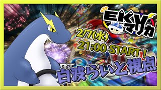 【EKVマリカー大会(2/7)】ネッシー爆走録！EKVマリカー！！(白波らいと視点)