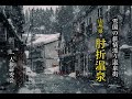 雪国の旅情漂う至高の温泉街、肘折温泉街！