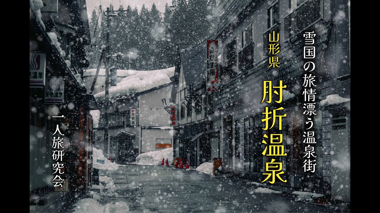 雪国の旅情漂う至高の温泉街、肘折温泉街！