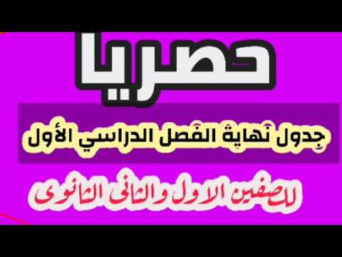 حصريا جدول امتحانات نهاية الفصل الدراسي الأول للصفين الاول والثانى الثانوى ٢٠١٩ ٢٠٢٠